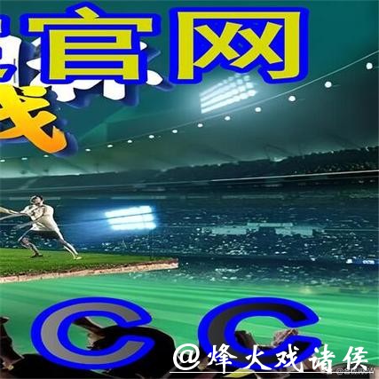 世界杯外围平台功能详细对比解析 世界杯外围平台功能详细对比解析