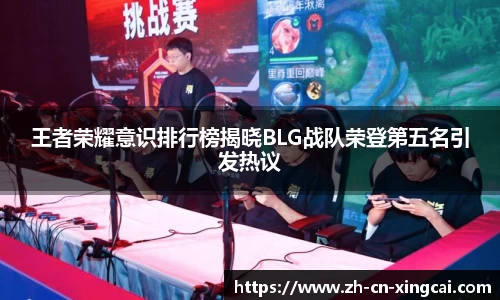 王者荣耀意识排行榜揭晓BLG战队荣登第五名引发热议
