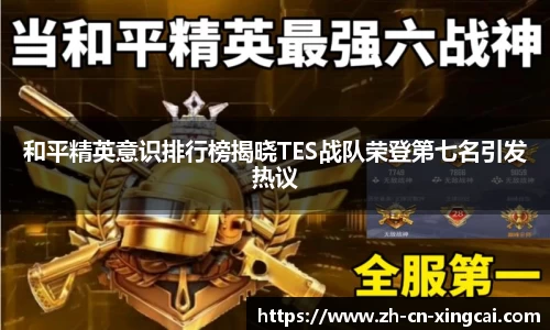 和平精英意识排行榜揭晓TES战队荣登第七名引发热议