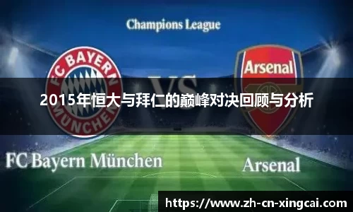 2015年恒大与拜仁的巅峰对决回顾与分析