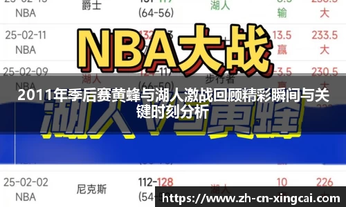 2011年季后赛黄蜂与湖人激战回顾精彩瞬间与关键时刻分析