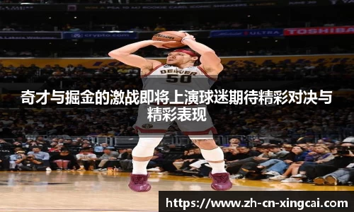 奇才与掘金的激战即将上演球迷期待精彩对决与精彩表现